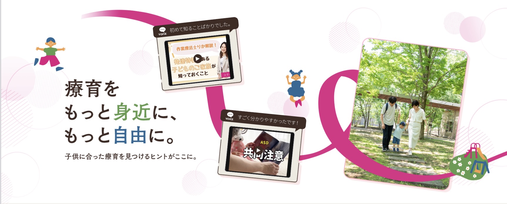 療育をもっと身近に、もっと自由に。