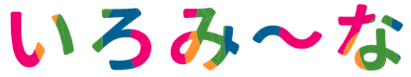 いろみ〜な