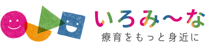 いろみ〜な 療育をもっと身近に