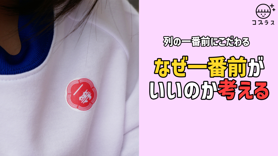 【列の一番前にこだわる】なぜ一番前が良いのか考える | いろみ～な