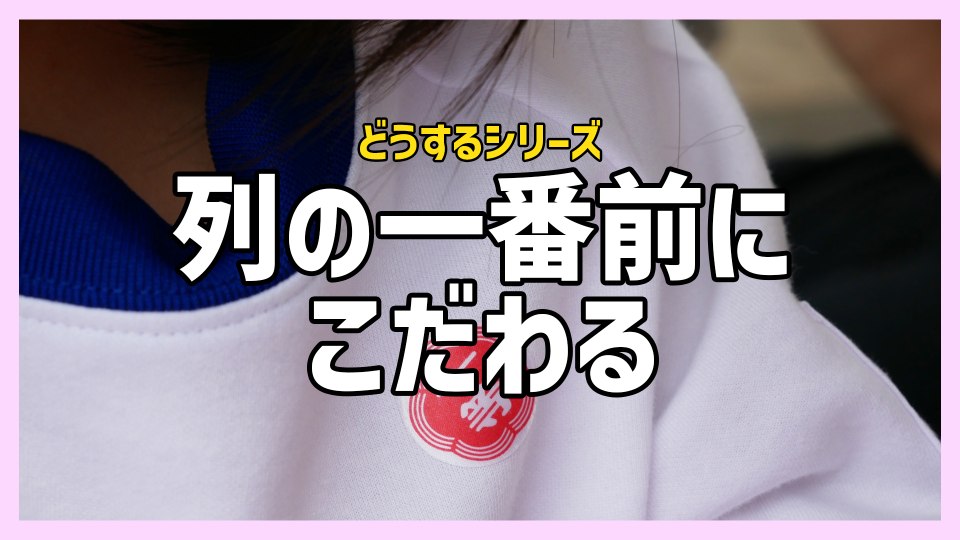 列の一番前にこだわる | いろみ～な