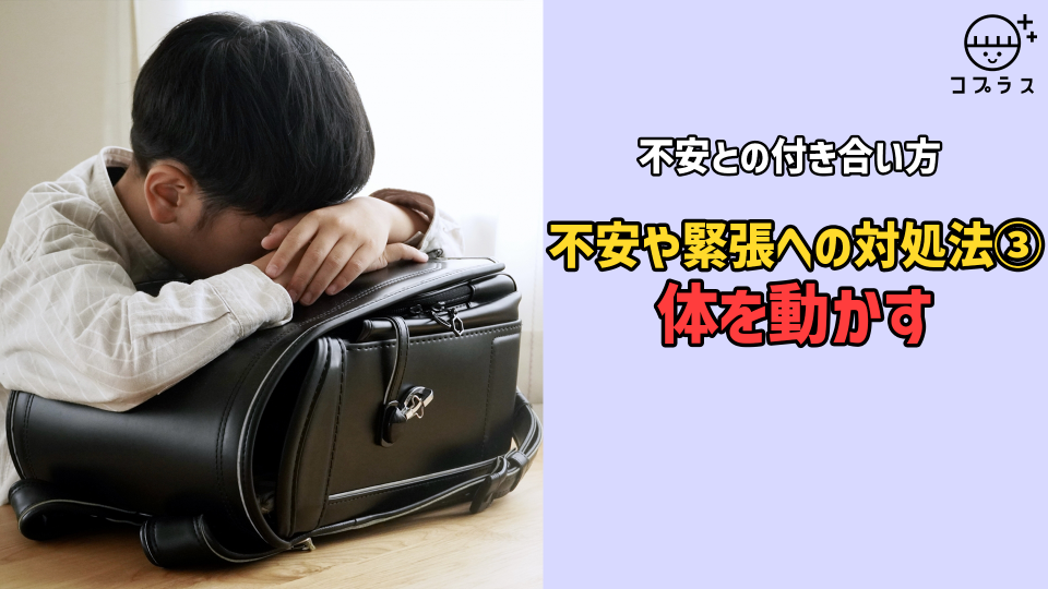 【不安との付き合い方】不安や緊張への対処法③体を動かす | いろみ～な