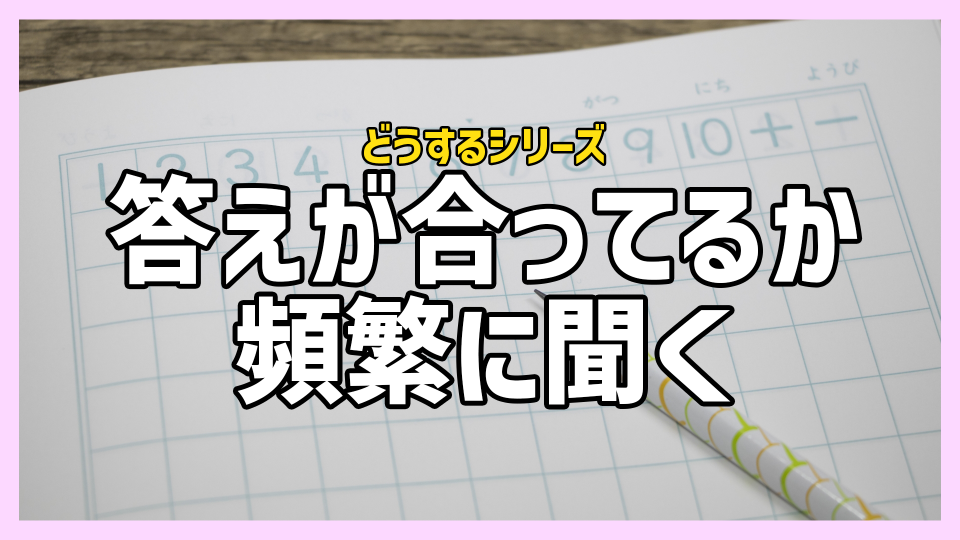 答えがあっているか頻繁に聞く | いろみ～な